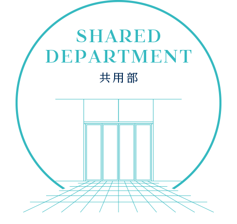 SHARED DEPARTMENT共用部