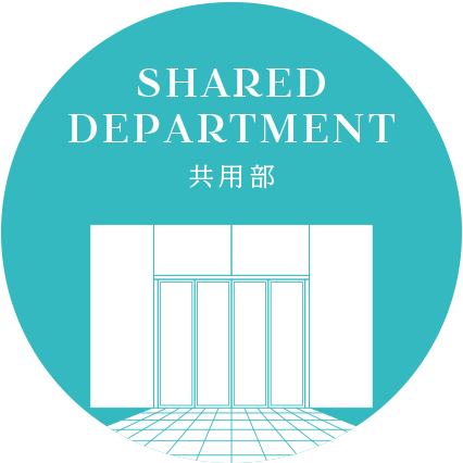 SHARED DEPARTMENT 共用部